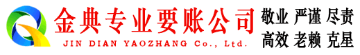 莲花金典收账公司